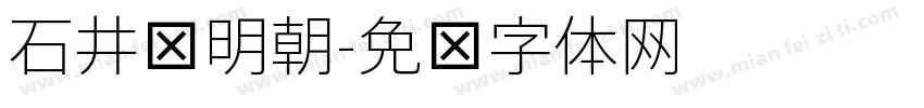 石井细明朝字体转换