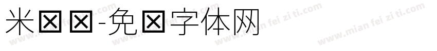 米兰细字体转换