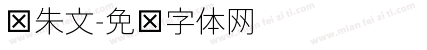 细朱文字体转换
