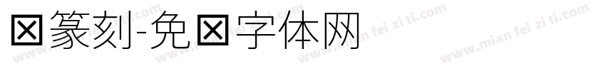 细篆刻字体转换