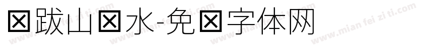 细跋山涉水字体转换