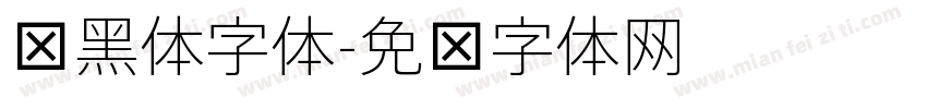 细黑体字体字体转换