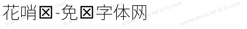 花哨细字体转换