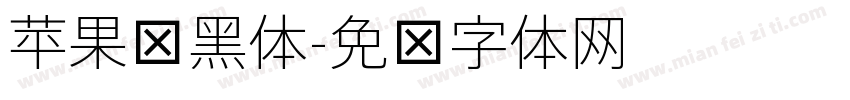 苹果细黑体字体转换