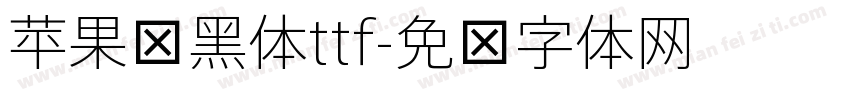 苹果细黑体ttf字体转换