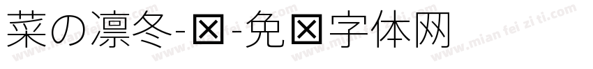 菜の凛冬-细字体转换