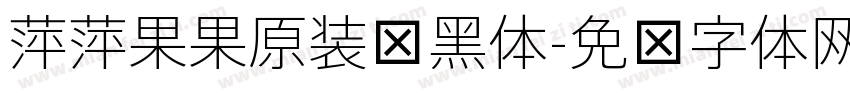萍萍果果原装细黑体字体转换