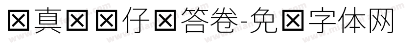 认真严谨仔细答卷字体转换
