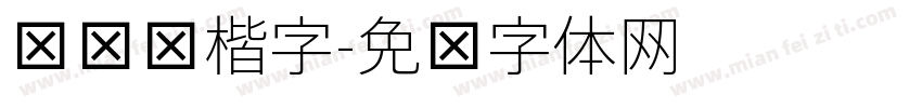连笔细楷字字体转换
