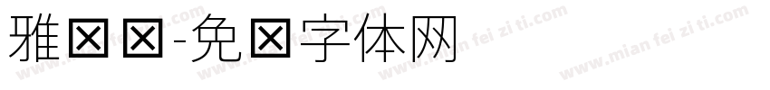 雅园细字体转换