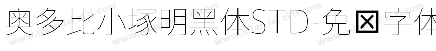 奥多比小塚明黑体STD字体转换