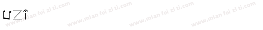 uzi陨落我崛起字体转换