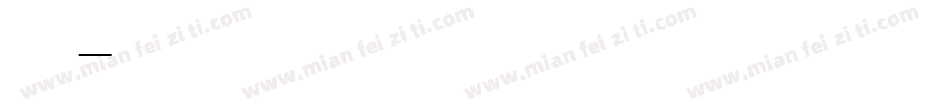 帮我字体转换