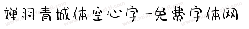 婵羽青城体空心字字体转换
