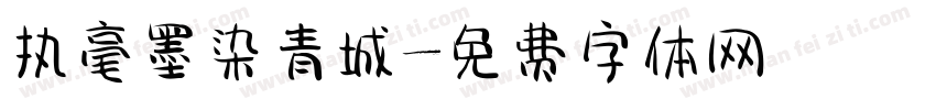 执毫墨染青城字体转换