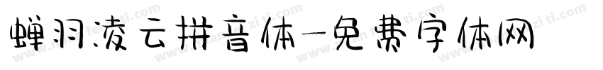蝉羽凌云拼音体字体转换