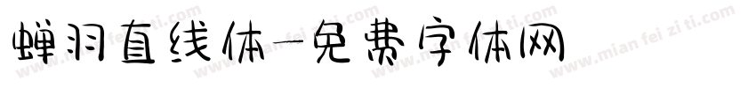 蝉羽直线体字体转换