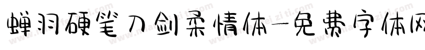 蝉羽硬笔刀剑柔情体字体转换