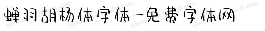 蝉羽胡杨体字体字体转换