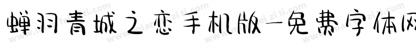 蝉羽青城之恋手机版字体转换