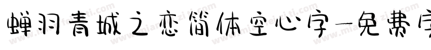 蝉羽青城之恋简体空心字字体转换