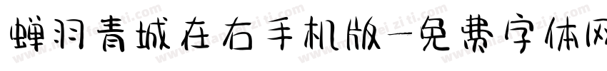 蝉羽青城在右手机版字体转换