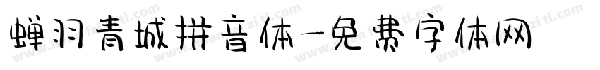蝉羽青城拼音体字体转换