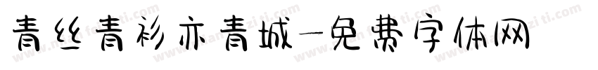 青丝青衫亦青城字体转换