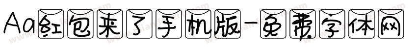 Aa红包来了手机版字体转换