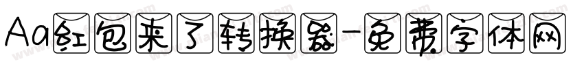 Aa红包来了转换器字体转换