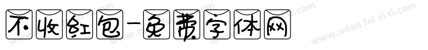 不收红包字体转换
