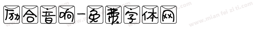 励合音响字体转换