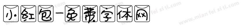 小红包字体转换
