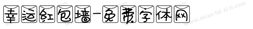 幸运红包墙字体转换