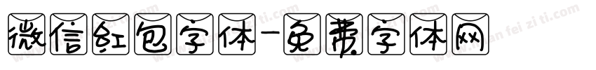 微信红包字体字体转换