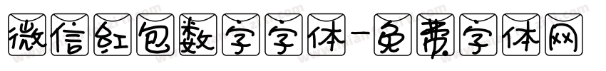微信红包数字字体字体转换