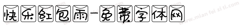快乐红包雨字体转换