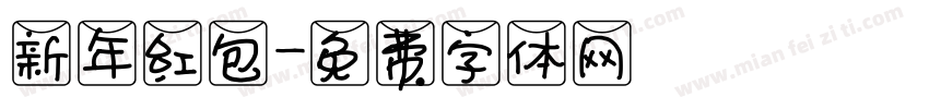 新年红包字体转换