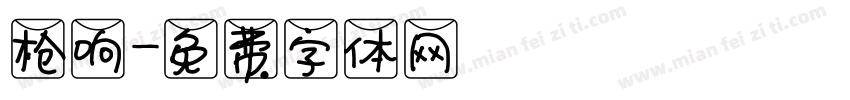 枪响字体转换