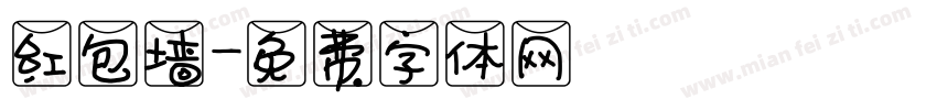 红包墙字体转换