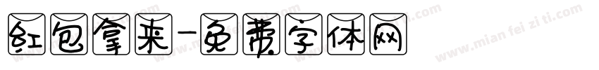 红包拿来字体转换