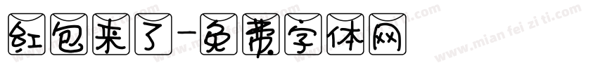 红包来了字体转换