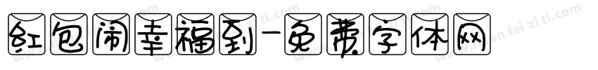 红包闹幸福到字体转换