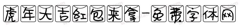 虎年大吉红包来拿字体转换