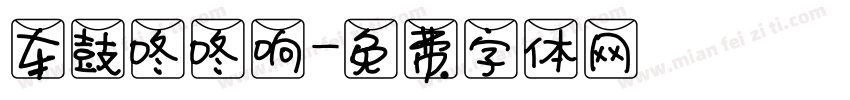 车鼓咚咚响字体转换