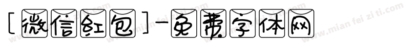 ［微信红包］字体转换