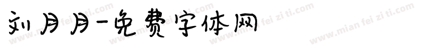 刘月月字体转换