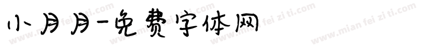 小月月字体转换