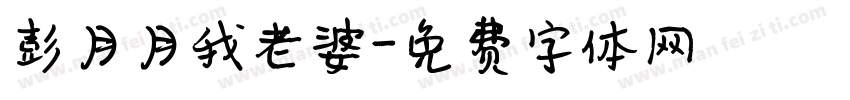 彭月月我老婆字体转换