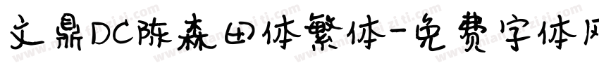 文鼎DC陈森田体繁体字体转换